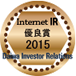 2015年インターネットIR優良賞
